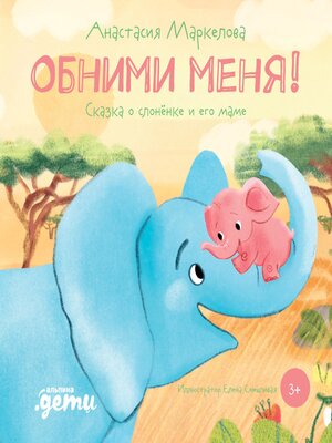 cover image of Обними меня! Сказка о слонёнке и его маме
